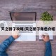 天之骄子攻略/天之骄子角色介绍