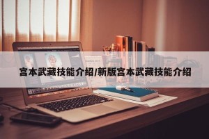 宫本武藏技能介绍/新版宫本武藏技能介绍