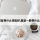 【亚瑟带什么技能好,亚瑟一般带什么技能】