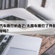 太原汽车限行的自己/太原车限行了开出去了会扣分吗?