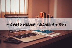 密室逃脱之别墅攻略（密室逃脱房子系列）
