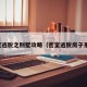 密室逃脱之别墅攻略（密室逃脱房子系列）