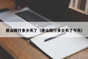 唐山限行多少天了（唐山限行多少天了今天）