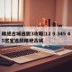 精绝古城逃脱3攻略:12 9 345 45密室逃脱精绝古城