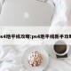 ps4地平线攻略:ps4地平线新手攻略