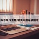 明天车号限行太原/明天太原车辆限号查询