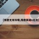 【隋唐无双攻略,隋唐英雄2无忧】