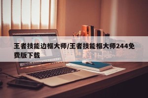 王者技能边框大师/王者技能框大师244免费版下载