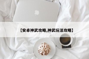 【安卓神武攻略,神武玩法攻略】