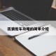 孤狼拖车攻略的简单介绍