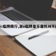 【浙c临牌限行,浙a临牌是不是杭州不限行】