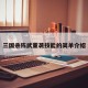 三国杀陈武董袭技能的简单介绍
