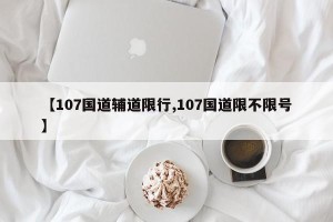 【107国道辅道限行,107国道限不限号】