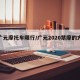 【广元摩托车限行/广元2020禁摩的方式】