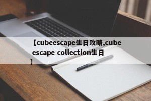 【cubeescape生日攻略,cube escape collection生日】