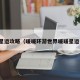 暖暖星运攻略（暖暖环游世界暖暖星运任务）