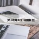 【坑6攻略大全/坑图解密】