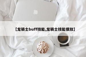 【龙骑士buff技能,龙骑士技能摆放】