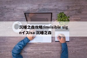 沉睡之森攻略/invisible signイスisa 沉睡之森