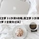 【保卫萝卜1沙漠9攻略,保卫萝卜沙漠9攻略金萝卜全图文过关】