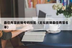 最佳阵容前锋号码技能（足坛前锋最佳阵容名单）