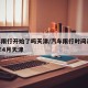 汽车限行开始了吗天津/汽车限行时间表2021年4月天津