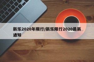 新乐2020年限行/新乐限行2020最新通知