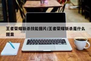 王者荣耀斩杀技能图片/王者荣耀斩杀是什么图案