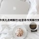 北京今天几点啊限行/北京市今天限行到几点