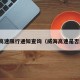 威海高速限行通知查询（威海高速是否封闭）