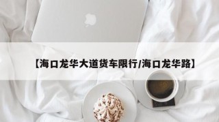 【海口龙华大道货车限行/海口龙华路】