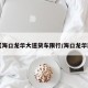 【海口龙华大道货车限行/海口龙华路】