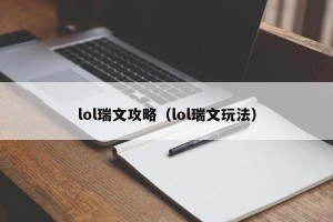 lol瑞文攻略（lol瑞文玩法）