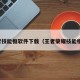 王者技能框软件下载（王者荣耀技能框架）