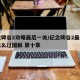 纪念碑谷2攻略最后一关/纪念碑谷2最后一关怎么过图解 第十章
