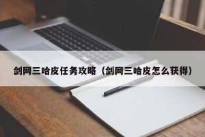 剑网三哈皮任务攻略（剑网三哈皮怎么获得）