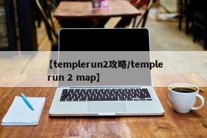 【templerun2攻略/temple run 2 map】
