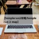 【templerun2攻略/temple run 2 map】