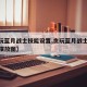 【贪玩蓝月战士技能设置,贪玩蓝月战士收藏连锁摆放图】