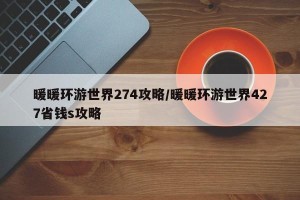 暖暖环游世界274攻略/暖暖环游世界427省钱s攻略