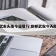 邯郸武安头条今日限行:邯郸武安今天限什么号
