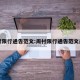 周村限行通告范文:周村限行通告范文最新