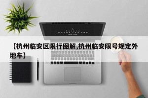 【杭州临安区限行图解,杭州临安限号规定外地车】