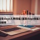 迷你dayz人物技能/迷你dayz技能先后顺序