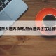 【烈火遮天攻略,烈火遮天还在运营吗】