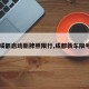 【成都启动新牌照限行,成都新车限号吗】