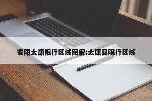 安阳太康限行区域图解:太康县限行区域
