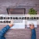 大话西游2修罗攻略/大话西游2经典版修罗任务队伍搭配