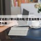 密室逃脱17第10关攻略/密室逃脱第十七关怎么解