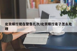 北京限行现在警告几次/北京限行走了怎么处理